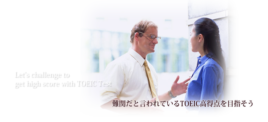 let's challenge to get high score with toeic test,難関だと言われているtoeic高得点を目指そう 
