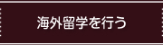 海外留学を行う