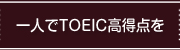 一人でtoeic高得点を