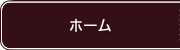 ホーム