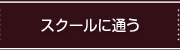 スクールに通う