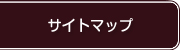 サイトマップ