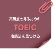 高得点を得るためのtoeic攻略法を見つける
